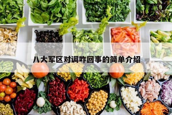 八大军区对调咋回事的简单介绍 第1张