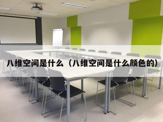 八维空间是什么（八维空间是什么颜色的） 第1张