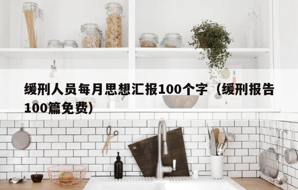 缓刑人员每月思想汇报100个字（缓刑报告100篇免费） 第1张