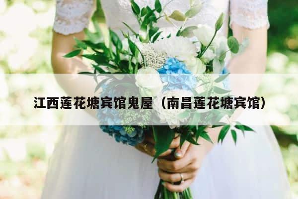 江西莲花塘宾馆鬼屋（南昌莲花塘宾馆） 第1张