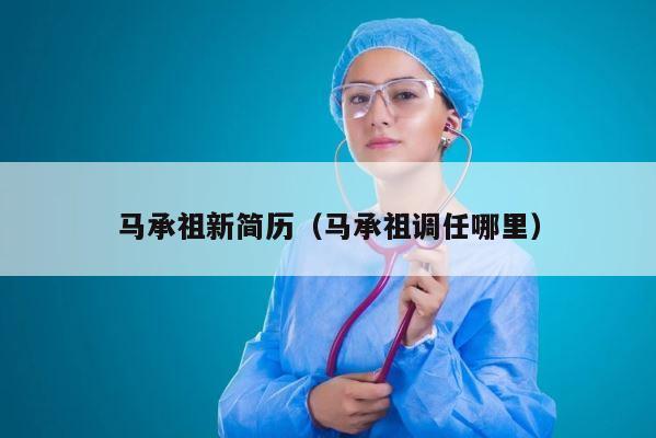 马承祖新简历（马承祖调任哪里） 第1张