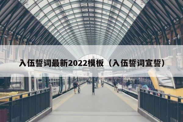 入伍誓词最新2022模板（入伍誓词宣誓） 第1张