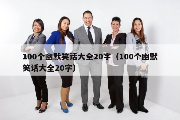 100个幽默笑话大全20字（100个幽默笑话大全20字） 第1张