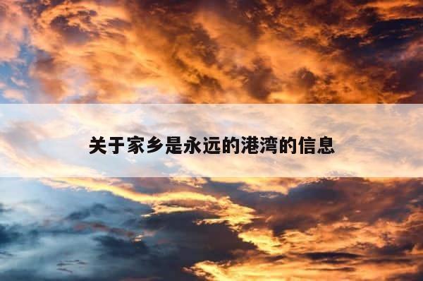关于家乡是永远的港湾的信息 第1张