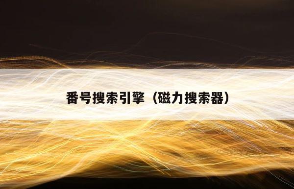 番号搜索引擎（磁力搜索器） 第1张