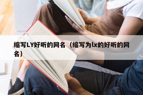 缩写LY好听的网名（缩写为lx的好听的网名） 第1张