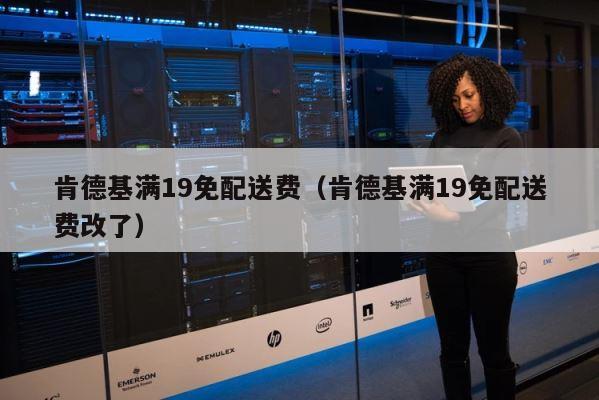 肯德基满19免配送费（肯德基满19免配送费改了） 第1张