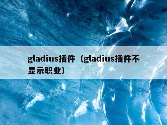 gladius插件（gladius插件不显示职业） 第1张