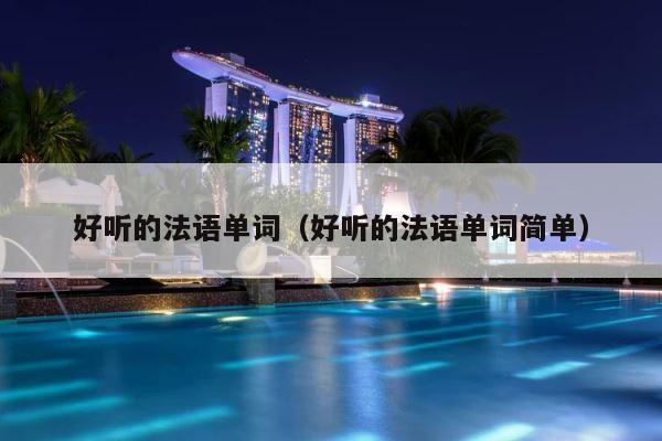 好听的法语单词（好听的法语单词简单） 第1张