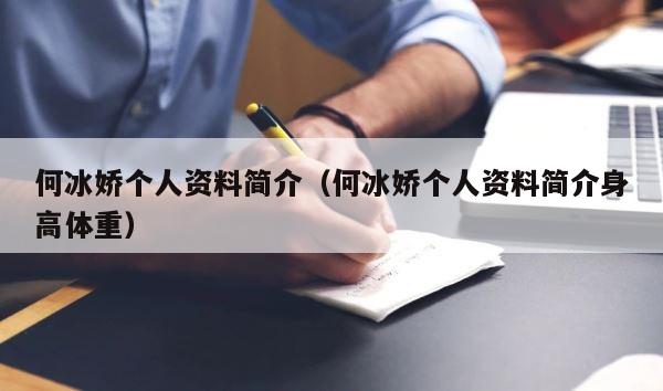 何冰娇个人资料简介（何冰娇个人资料简介身高体重） 第1张