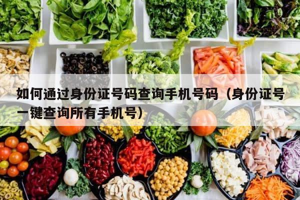 如何通过身份证号码查询手机号码（身份证号一键查询所有手机号） 第1张