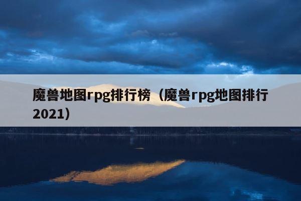 魔兽地图rpg排行榜（魔兽rpg地图排行2021） 第1张