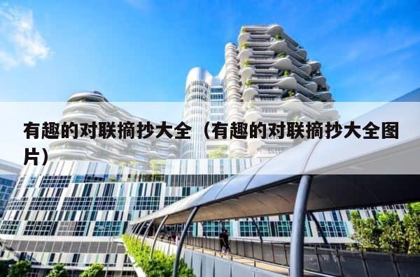 有趣的对联摘抄大全（有趣的对联摘抄大全图片） 第1张