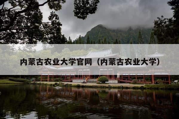 内蒙古农业大学官网（内蒙古农业大学） 第1张