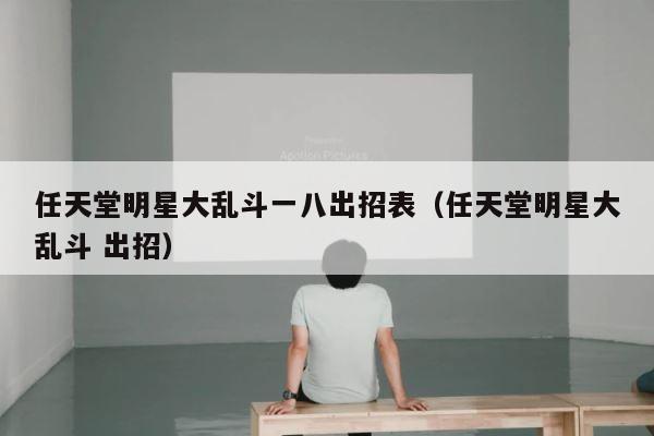 任天堂明星大乱斗一八出招表（任天堂明星大乱斗 出招） 第1张