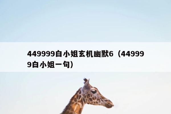 449999白小姐玄机幽默6（449999白小姐一句） 第1张