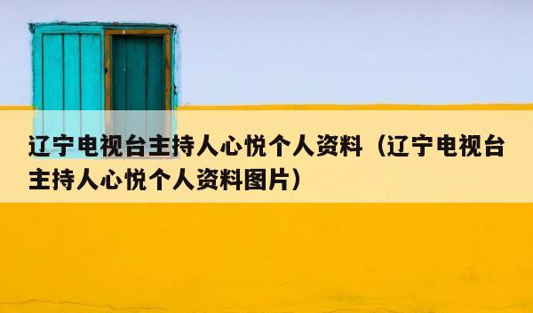 辽宁电视台主持人心悦个人资料（辽宁电视台主持人心悦个人资料图片） 第1张