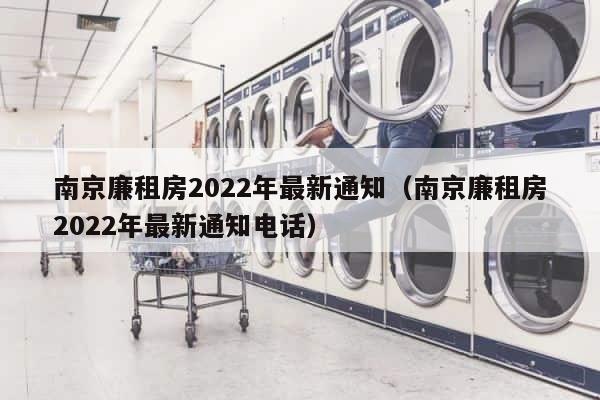 南京廉租房2022年最新通知（南京廉租房2022年最新通知电话） 第1张