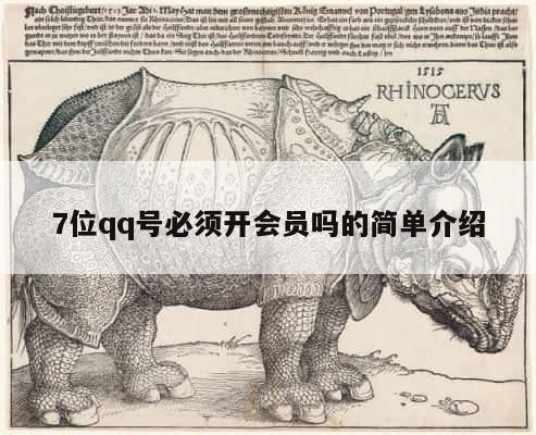 7位qq号必须开会员吗的简单介绍 第1张