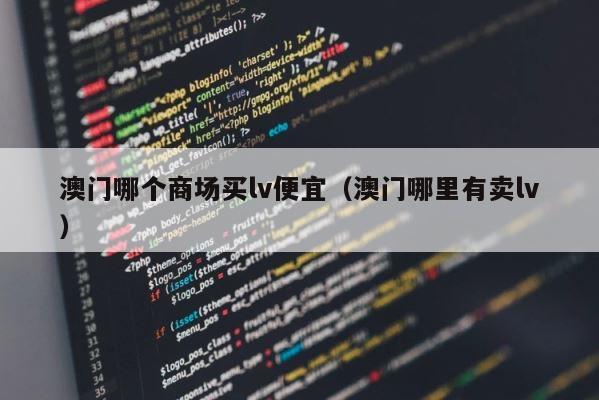 澳门哪个商场买lv便宜（澳门哪里有卖lv） 第1张