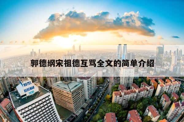 郭德纲宋祖德互骂全文的简单介绍 第1张