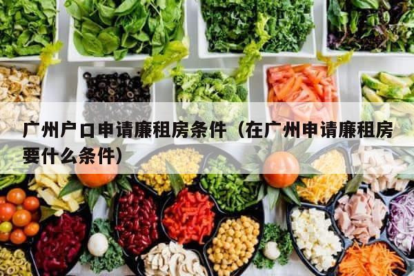 广州户口申请廉租房条件（在广州申请廉租房要什么条件） 第1张