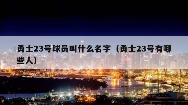 勇士23号球员叫什么名字（勇士23号有哪些人） 第1张