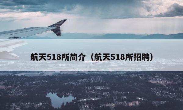 航天518所简介（航天518所招聘） 第1张