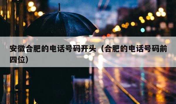 安徽合肥的电话号码开头（合肥的电话号码前四位） 第1张