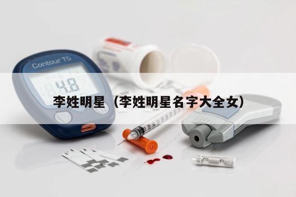 李姓明星（李姓明星名字大全女） 第1张