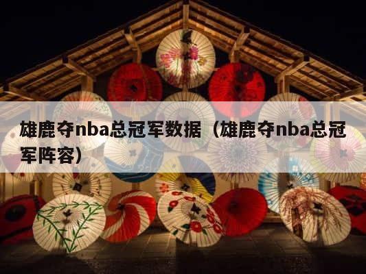 雄鹿夺nba总冠军数据（雄鹿夺nba总冠军阵容） 第1张