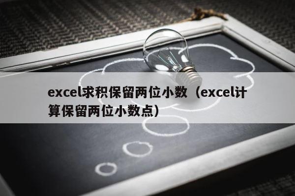 excel求积保留两位小数（excel计算保留两位小数点） 第1张