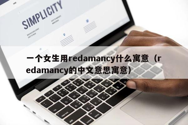 一个女生用redamancy什么寓意（redamancy的中文意思寓意） 第1张