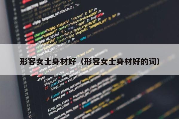 形容女士身材好（形容女士身材好的词） 第1张