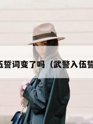 武警入伍誓词变了吗（武警入伍誓词内容） 第1张