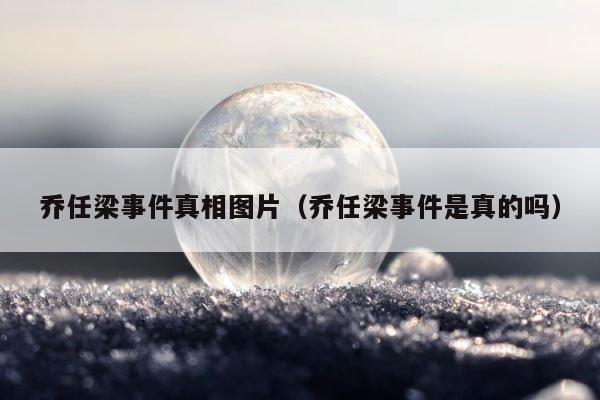 乔任梁事件真相图片（乔任梁事件是真的吗） 第1张