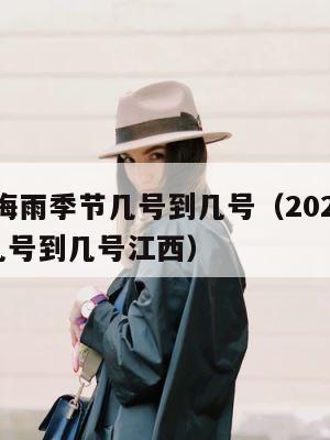 2023梅雨季节几号到几号（2023梅雨季节几号到几号江西） 第1张