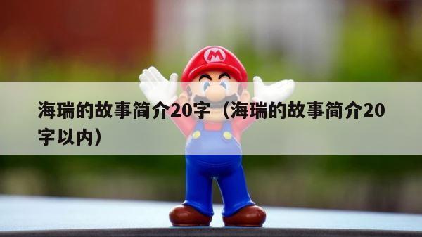 海瑞的故事简介20字（海瑞的故事简介20字以内） 第1张