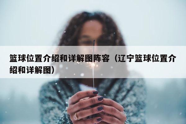 篮球位置介绍和详解图阵容（辽宁篮球位置介绍和详解图） 第1张