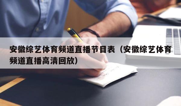安徽综艺体育频道直播节目表（安徽综艺体育频道直播高清回放） 第1张
