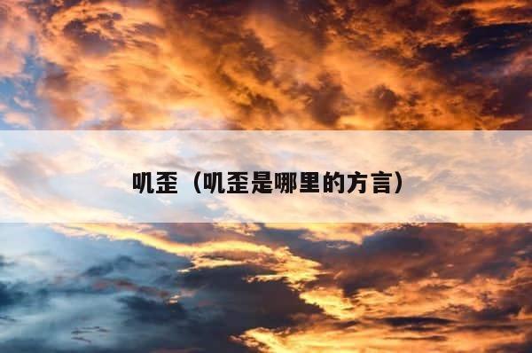 叽歪（叽歪是哪里的方言） 第1张