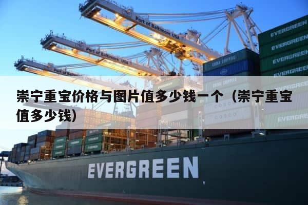 崇宁重宝价格与图片值多少钱一个（崇宁重宝值多少钱） 第1张