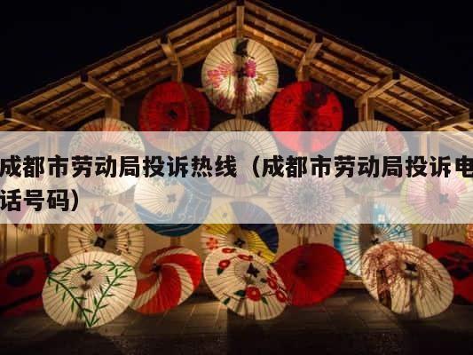 成都市劳动局投诉热线（成都市劳动局投诉电话号码） 第1张