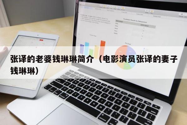 张译的老婆钱琳琳简介（电影演员张译的妻子钱琳琳） 第1张