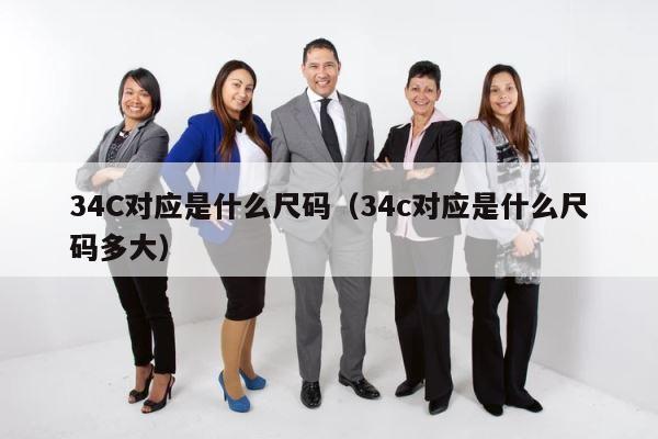 34C对应是什么尺码（34c对应是什么尺码多大） 第1张