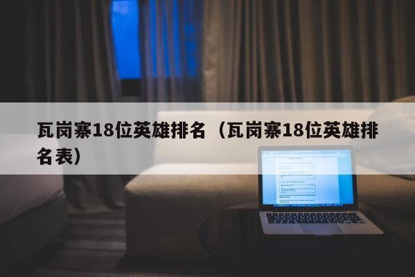 瓦岗寨18位英雄排名（瓦岗寨18位英雄排名表） 第1张