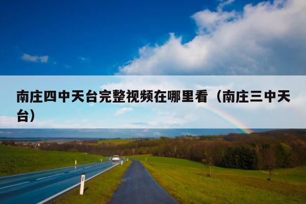 南庄四中天台完整视频在哪里看（南庄三中天台） 第1张