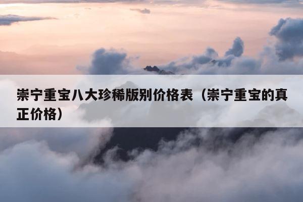 崇宁重宝八大珍稀版别价格表（崇宁重宝的真正价格） 第1张