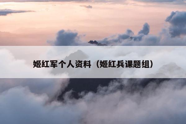 姬红军个人资料（姬红兵课题组） 第1张
