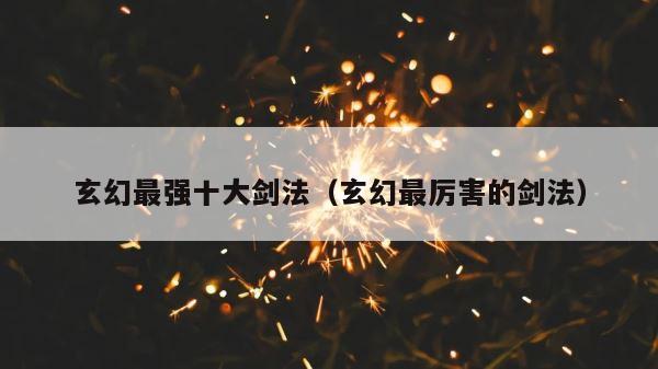 玄幻最强十大剑法（玄幻最厉害的剑法） 第1张